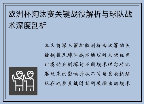 欧洲杯淘汰赛关键战役解析与球队战术深度剖析 欧洲杯淘汰赛关键战役解析与球队战术深度剖析