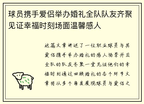 球员携手爱侣举办婚礼全队队友齐聚见证幸福时刻场面温馨感人 球员携手爱侣举办婚礼全队队友齐聚见证幸福时刻场面温馨感人