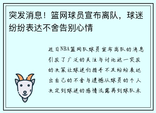 突发消息!篮网球员宣布离队,球迷纷纷表达不舍告别心情 突发消息!篮网球员宣布离队,球迷纷纷表达不舍告别心情