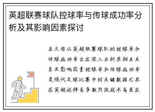 英超联赛球队控球率与传球成功率分析及其影响因素探讨 英超联赛球队控球率与传球成功率分析及其影响因素探讨