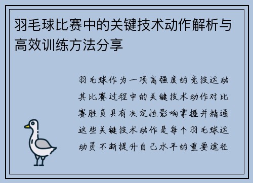 羽毛球比赛中的关键技术动作解析与高效训练方法分享 羽毛球比赛中的关键技术动作解析与高效训练方法分享