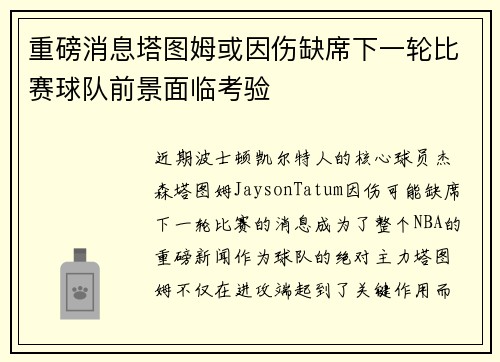 重磅消息塔图姆或因伤缺席下一轮比赛球队前景面临考验 重磅消息塔图姆或因伤缺席下一轮比赛球队前景面临考验