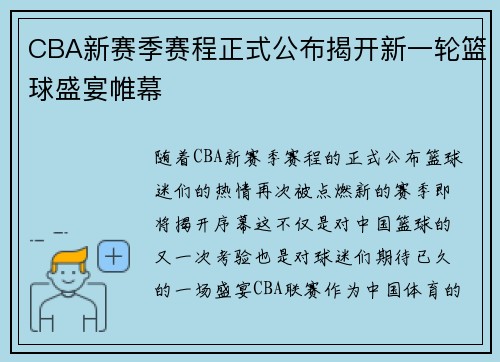 CBA新赛季赛程正式公布揭开新一轮篮球盛宴帷幕 CBA新赛季赛程正式公布揭开新一轮篮球盛宴帷幕