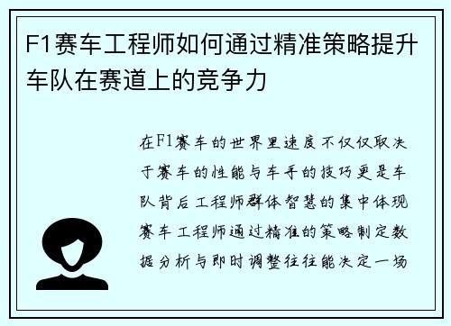F1赛车工程师如何通过精准策略提升车队在赛道上的竞争力 F1赛车工程师如何通过精准策略提升车队在赛道上的竞争力