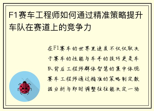 F1赛车工程师如何通过精准策略提升车队在赛道上的竞争力 F1赛车工程师如何通过精准策略提升车队在赛道上的竞争力