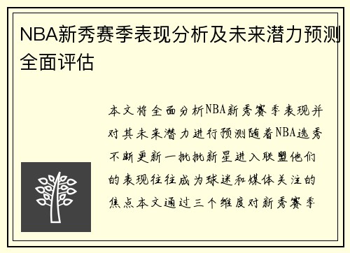 NBA新秀赛季表现分析及未来潜力预测全面评估 NBA新秀赛季表现分析及未来潜力预测全面评估