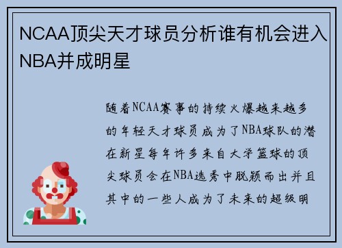 NCAA顶尖天才球员分析谁有机会进入NBA并成明星 NCAA顶尖天才球员分析谁有机会进入NBA并成明星