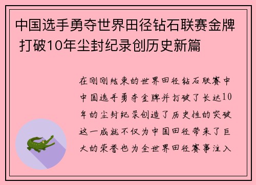中国选手勇夺世界田径钻石联赛金牌 打破10年尘封纪录创历史新篇 中国选手勇夺世界田径钻石联赛金牌 打破10年尘封纪录创历史新篇