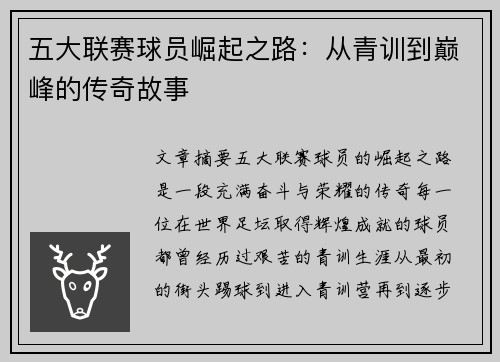 五大联赛球员崛起之路:从青训到巅峰的传奇故事 五大联赛球员崛起之路:从青训到巅峰的传奇故事