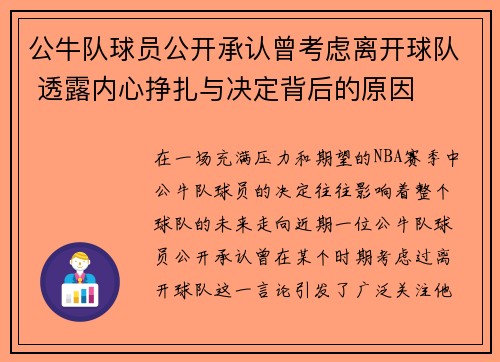 公牛队球员公开承认曾考虑离开球队 透露内心挣扎与决定背后的原因 公牛队球员公开承认曾考虑离开球队 透露内心挣扎与决定背后的原因