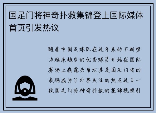 国足门将神奇扑救集锦登上国际媒体首页引发热议 国足门将神奇扑救集锦登上国际媒体首页引发热议