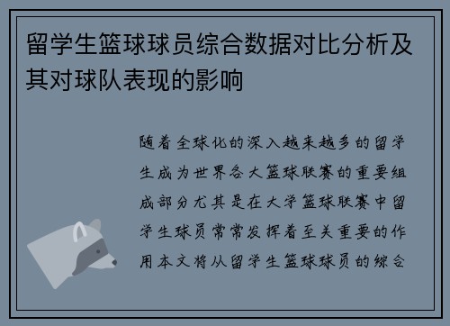 留学生篮球球员综合数据对比分析及其对球队表现的影响 留学生篮球球员综合数据对比分析及其对球队表现的影响