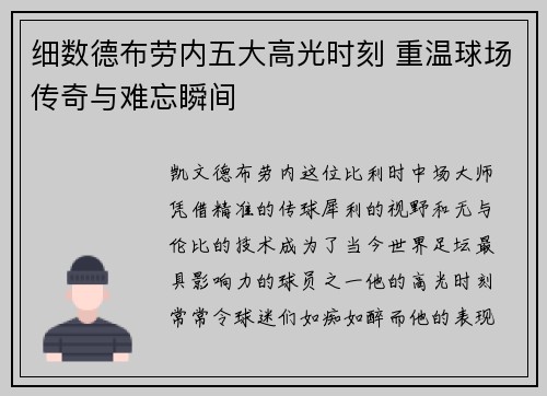 细数德布劳内五大高光时刻 重温球场传奇与难忘瞬间 细数德布劳内五大高光时刻 重温球场传奇与难忘瞬间