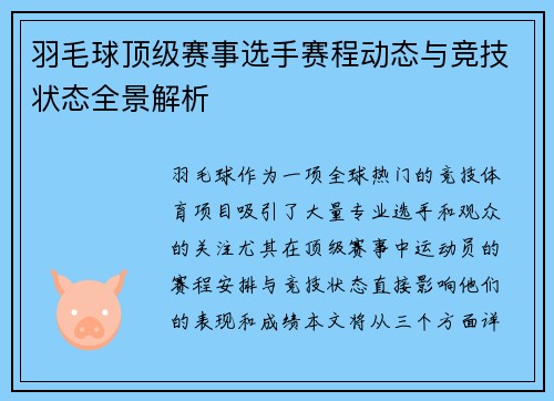 羽毛球顶级赛事选手赛程动态与竞技状态全景解析 羽毛球顶级赛事选手赛程动态与竞技状态全景解析