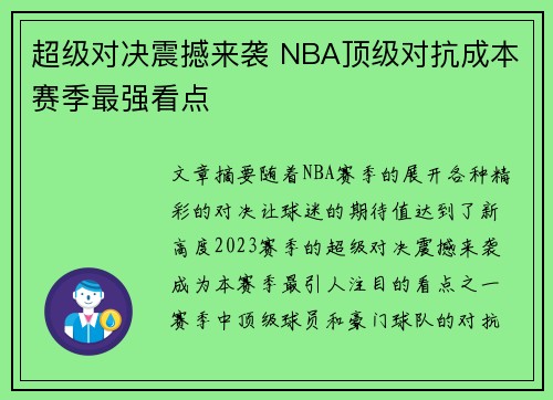 超级对决震撼来袭 NBA顶级对抗成本赛季最强看点 超级对决震撼来袭 NBA顶级对抗成本赛季最强看点