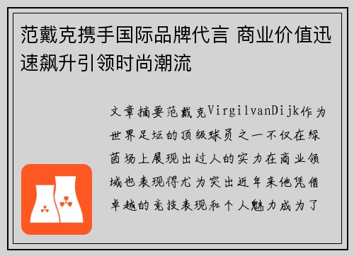 范戴克携手国际品牌代言 商业价值迅速飙升引领时尚潮流 范戴克携手国际品牌代言 商业价值迅速飙升引领时尚潮流