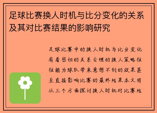 足球比赛换人时机与比分变化的关系及其对比赛结果的影响研究 足球比赛换人时机与比分变化的关系及其对比赛结果的影响研究