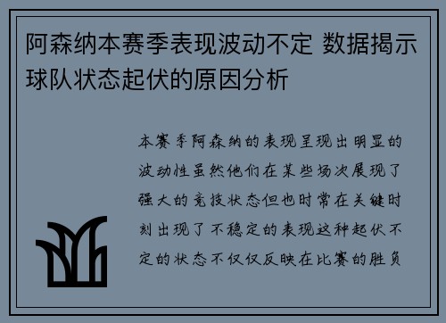 阿森纳本赛季表现波动不定 数据揭示球队状态起伏的原因分析 阿森纳本赛季表现波动不定 数据揭示球队状态起伏的原因分析