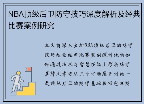 NBA顶级后卫防守技巧深度解析及经典比赛案例研究 NBA顶级后卫防守技巧深度解析及经典比赛案例研究