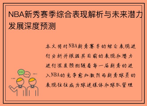 NBA新秀赛季综合表现解析与未来潜力发展深度预测 NBA新秀赛季综合表现解析与未来潜力发展深度预测