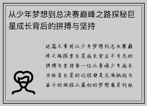 从少年梦想到总决赛巅峰之路探秘巨星成长背后的拼搏与坚持 从少年梦想到总决赛巅峰之路探秘巨星成长背后的拼搏与坚持
