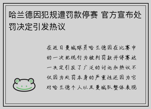 哈兰德因犯规遭罚款停赛 官方宣布处罚决定引发热议 哈兰德因犯规遭罚款停赛 官方宣布处罚决定引发热议