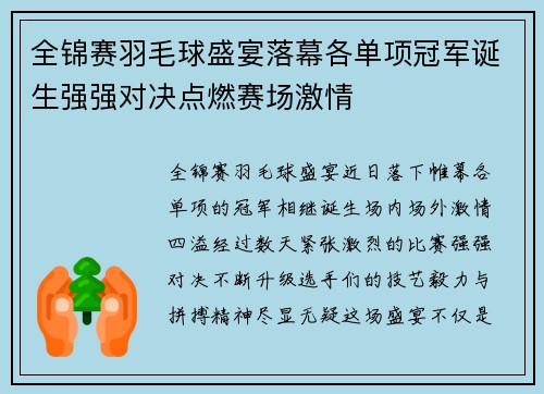 全锦赛羽毛球盛宴落幕各单项冠军诞生强强对决点燃赛场激情 全锦赛羽毛球盛宴落幕各单项冠军诞生强强对决点燃赛场激情