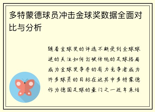 多特蒙德球员冲击金球奖数据全面对比与分析 多特蒙德球员冲击金球奖数据全面对比与分析