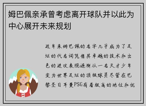 姆巴佩亲承曾考虑离开球队并以此为中心展开未来规划 姆巴佩亲承曾考虑离开球队并以此为中心展开未来规划