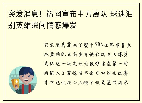 突发消息!篮网宣布主力离队 球迷泪别英雄瞬间情感爆发 突发消息!篮网宣布主力离队 球迷泪别英雄瞬间情感爆发