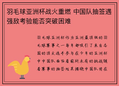 羽毛球亚洲杯战火重燃 中国队抽签遇强敌考验能否突破困难 羽毛球亚洲杯战火重燃 中国队抽签遇强敌考验能否突破困难