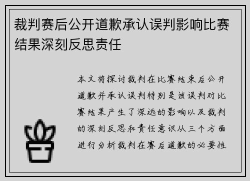 裁判赛后公开道歉承认误判影响比赛结果深刻反思责任 裁判赛后公开道歉承认误判影响比赛结果深刻反思责任