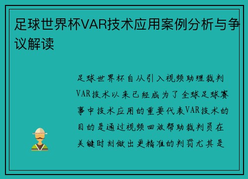 足球世界杯VAR技术应用案例分析与争议解读 足球世界杯VAR技术应用案例分析与争议解读