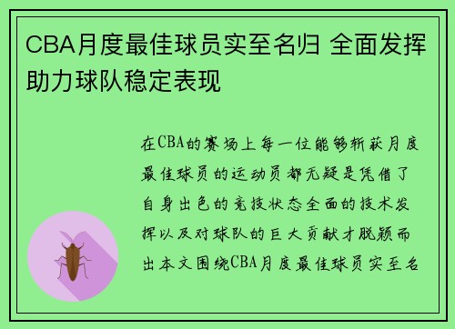 CBA月度最佳球员实至名归 全面发挥助力球队稳定表现