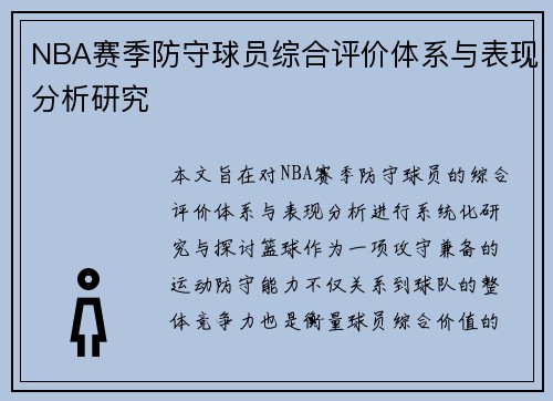 NBA赛季防守球员综合评价体系与表现分析研究 NBA赛季防守球员综合评价体系与表现分析研究