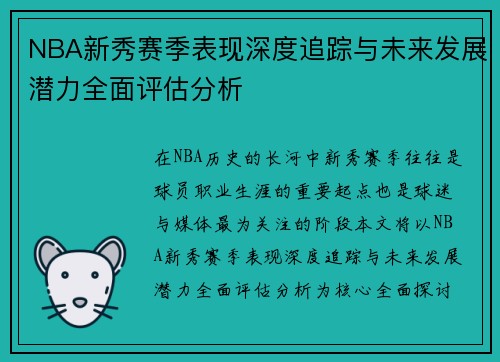 NBA新秀赛季表现深度追踪与未来发展潜力全面评估分析 NBA新秀赛季表现深度追踪与未来发展潜力全面评估分析