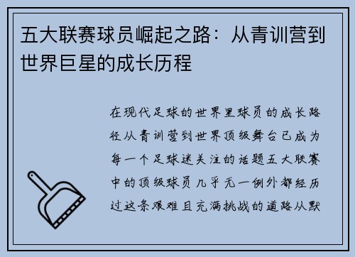 五大联赛球员崛起之路:从青训营到世界巨星的成长历程 五大联赛球员崛起之路:从青训营到世界巨星的成长历程