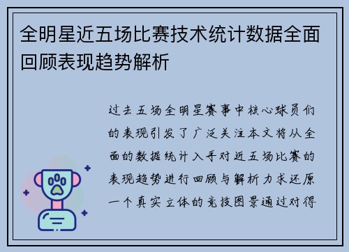 全明星近五场比赛技术统计数据全面回顾表现趋势解析