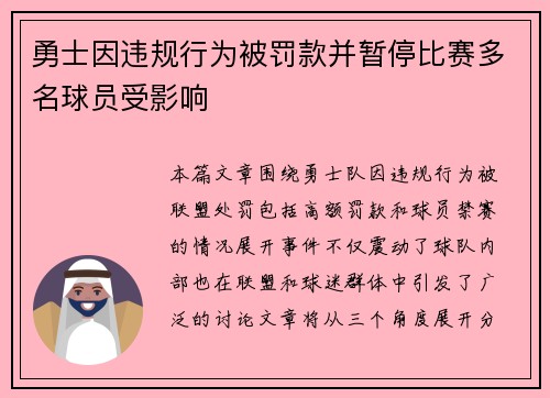 勇士因违规行为被罚款并暂停比赛多名球员受影响 勇士因违规行为被罚款并暂停比赛多名球员受影响