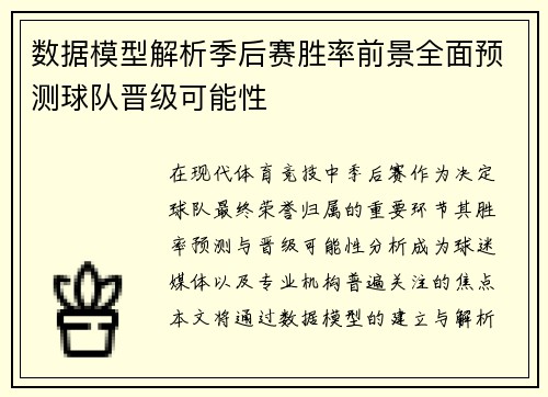 数据模型解析季后赛胜率前景全面预测球队晋级可能性 数据模型解析季后赛胜率前景全面预测球队晋级可能性