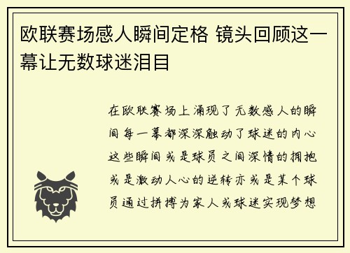 欧联赛场感人瞬间定格 镜头回顾这一幕让无数球迷泪目 欧联赛场感人瞬间定格 镜头回顾这一幕让无数球迷泪目