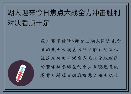 湖人迎来今日焦点大战全力冲击胜利对决看点十足 湖人迎来今日焦点大战全力冲击胜利对决看点十足