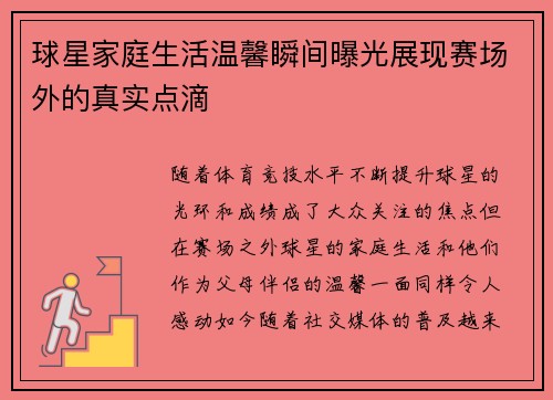球星家庭生活温馨瞬间曝光展现赛场外的真实点滴 球星家庭生活温馨瞬间曝光展现赛场外的真实点滴