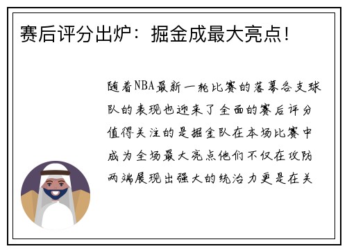 赛后评分出炉：掘金成最大亮点！
