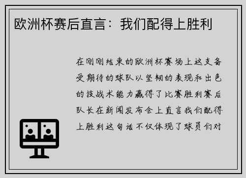 欧洲杯赛后直言：我们配得上胜利