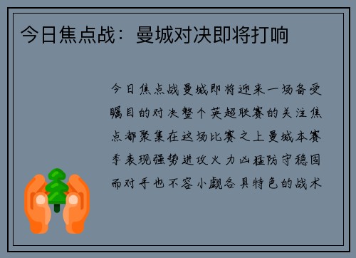 今日焦点战：曼城对决即将打响