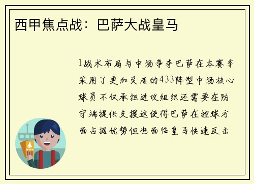 西甲焦点战：巴萨大战皇马