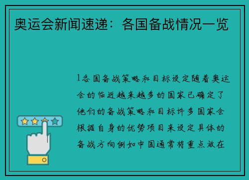 奥运会新闻速递：各国备战情况一览