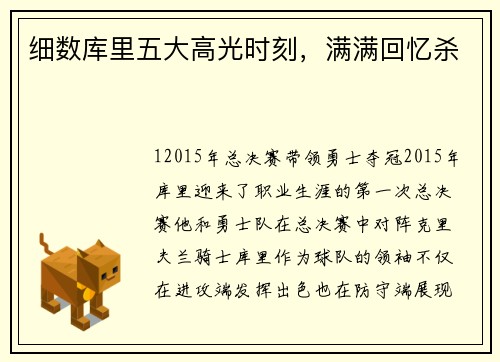 细数库里五大高光时刻，满满回忆杀