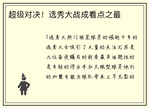 超级对决！选秀大战成看点之最